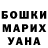 Бошки Шишки план Mari Green